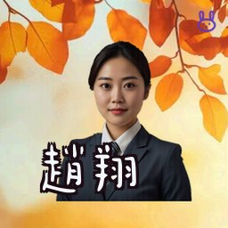 赵翔